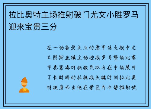 拉比奥特主场推射破门尤文小胜罗马迎来宝贵三分 拉比奥特主场推射破门尤文小胜罗马迎来宝贵三分