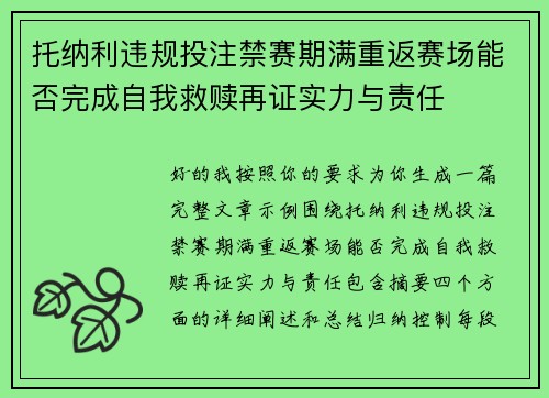 托纳利违规投注禁赛期满重返赛场能否完成自我救赎再证实力与责任