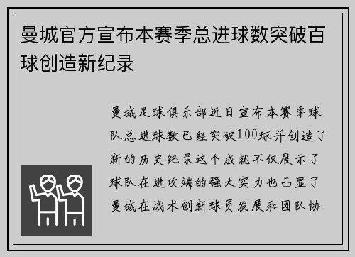 曼城官方宣布本赛季总进球数突破百球创造新纪录 曼城官方宣布本赛季总进球数突破百球创造新纪录