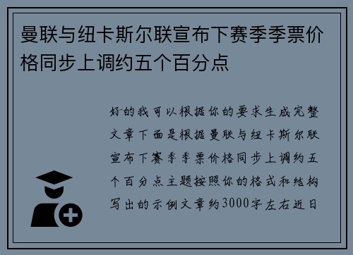 曼联与纽卡斯尔联宣布下赛季季票价格同步上调约五个百分点 曼联与纽卡斯尔联宣布下赛季季票价格同步上调约五个百分点