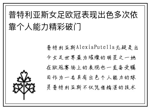 普特利亚斯女足欧冠表现出色多次依靠个人能力精彩破门 普特利亚斯女足欧冠表现出色多次依靠个人能力精彩破门