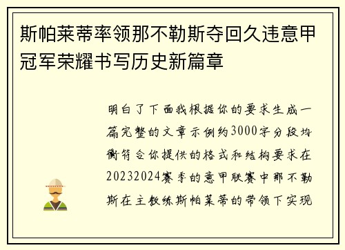 斯帕莱蒂率领那不勒斯夺回久违意甲冠军荣耀书写历史新篇章