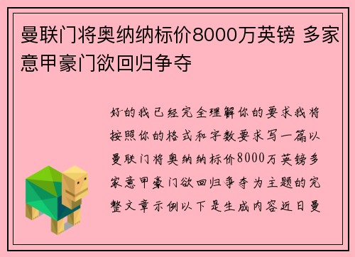 曼联门将奥纳纳标价8000万英镑 多家意甲豪门欲回归争夺 曼联门将奥纳纳标价8000万英镑 多家意甲豪门欲回归争夺