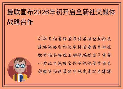 曼联宣布2026年初开启全新社交媒体战略合作