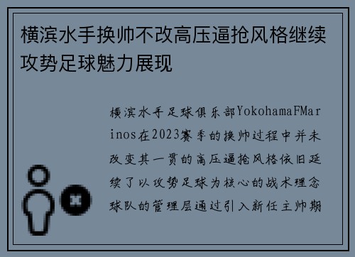 横滨水手换帅不改高压逼抢风格继续攻势足球魅力展现