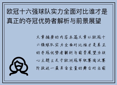 欧冠十六强球队实力全面对比谁才是真正的夺冠优势者解析与前景展望 欧冠十六强球队实力全面对比谁才是真正的夺冠优势者解析与前景展望