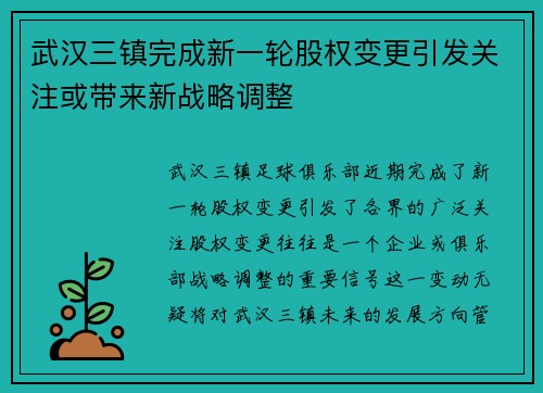 武汉三镇完成新一轮股权变更引发关注或带来新战略调整