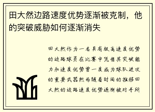 田大然边路速度优势逐渐被克制，他的突破威胁如何逐渐消失