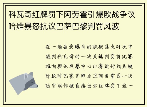 科瓦奇红牌罚下阿劳霍引爆欧战争议哈维暴怒抗议巴萨巴黎判罚风波
