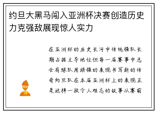 约旦大黑马闯入亚洲杯决赛创造历史力克强敌展现惊人实力